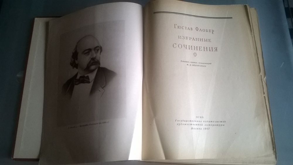 Г.Флобер Избранные сочинения, 1947г