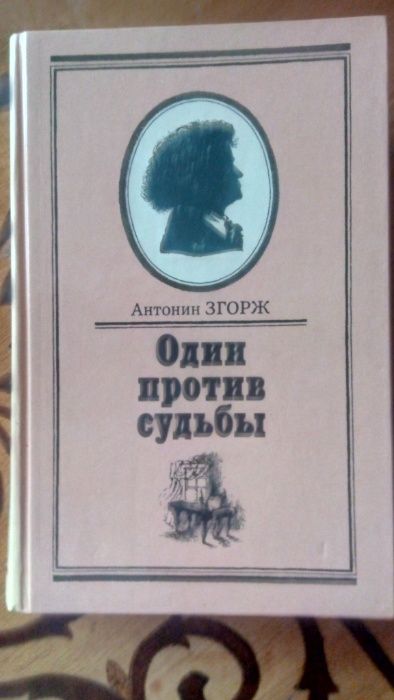 Антонин Згорж "Один против судьбы". О жизни Бетховена.