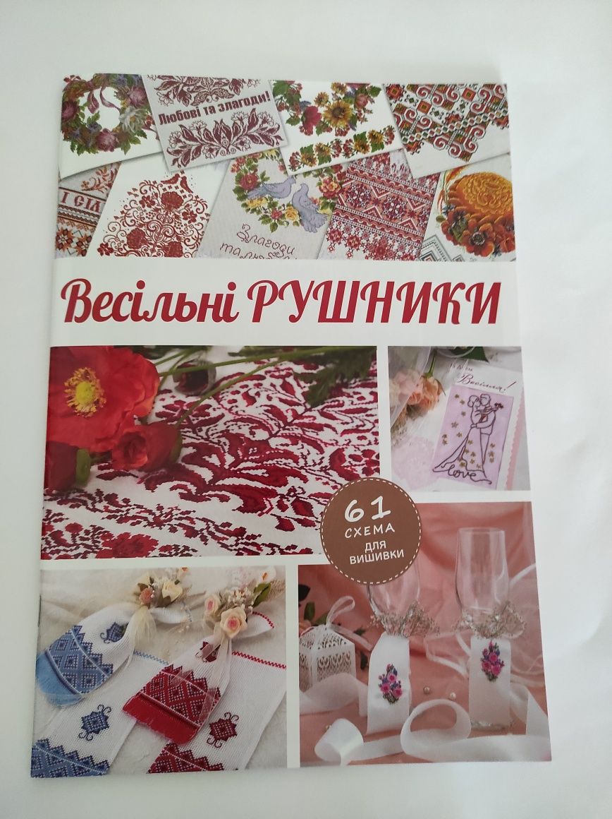 Книга "Весільні рушники"
61 схема для вишивки хрестиком