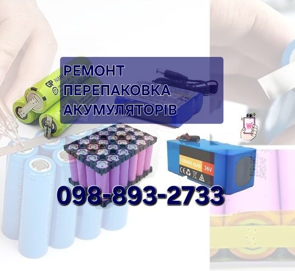 Ремонт перепаковка акумуляторів Li-ion LiFePO4 18650 21700 і тд.