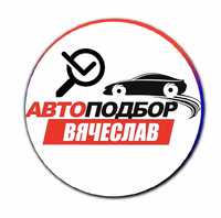 Автоподбор, автоэксперт, проверка авто, автопідбір, как для себя,