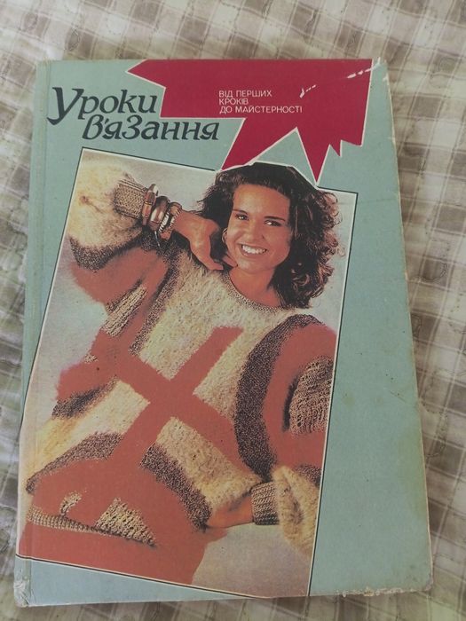 Маргарита Максимова Уроки в'язання