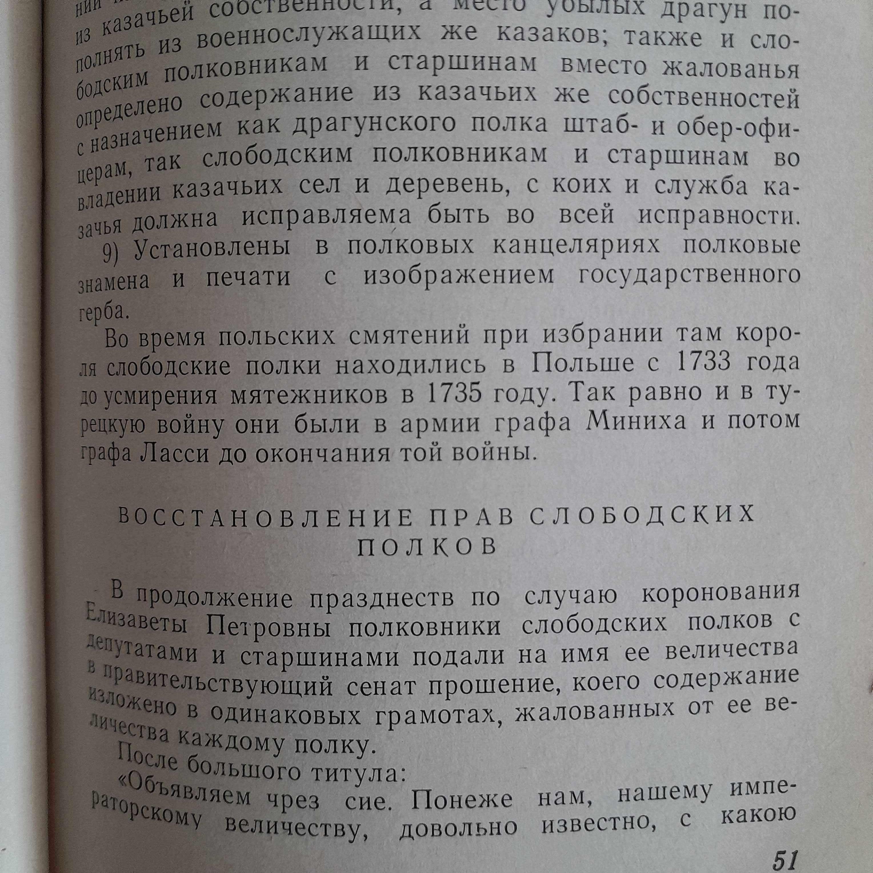 Григорий Квитка-Основьяненко «О слободских полках» 1970г\сб-к