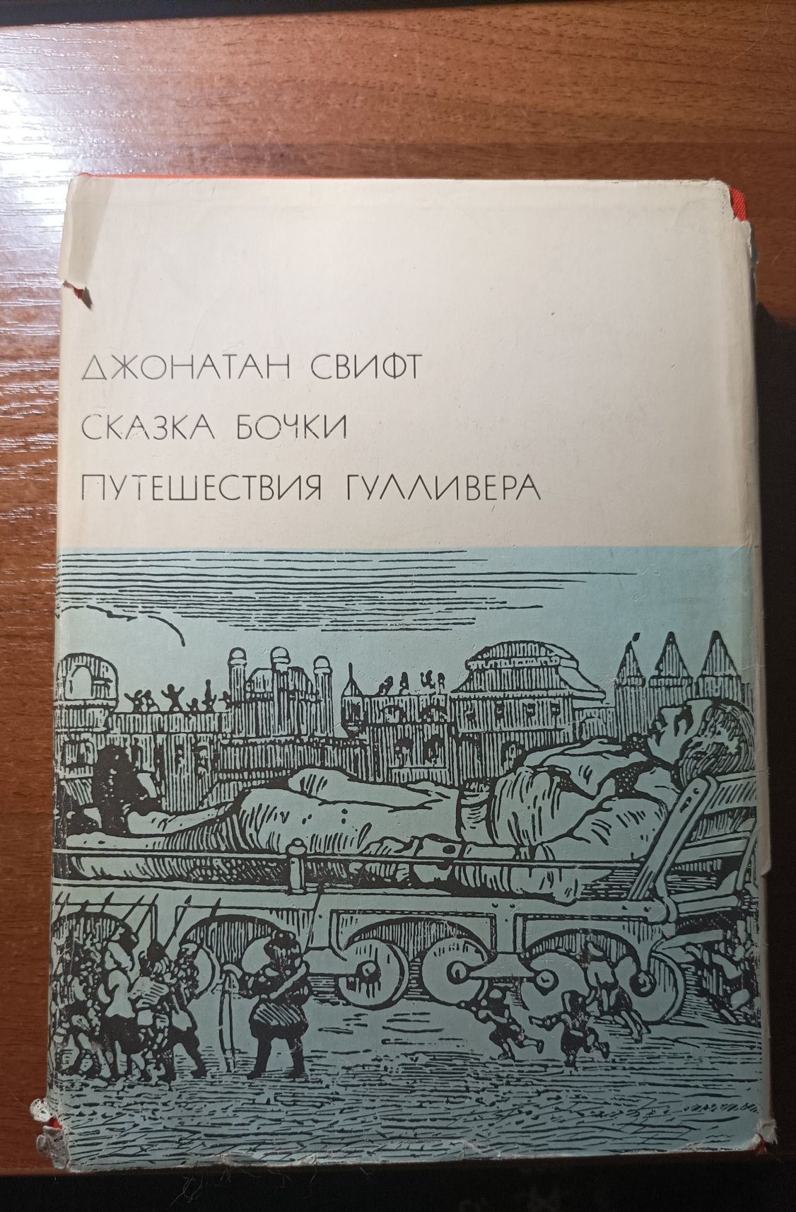 Библиотека всемирной литературы - Джонатан Свифт Путешествия Гулливера