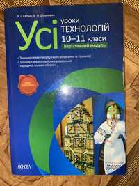 Усі уроки технологій 10-11 класи Варіативний модуль Хатько Шушкевич