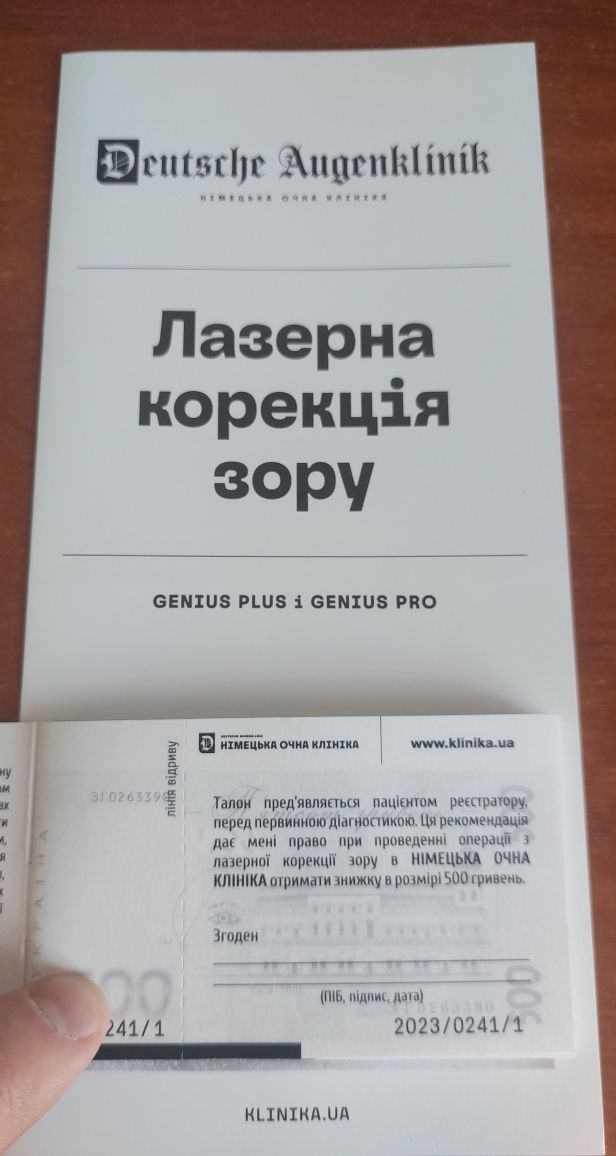 Талон на знижку в 500 грн в Німецька очна клініка