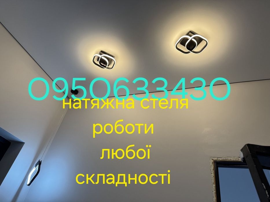 Натяжні стелі - натяжные потолки