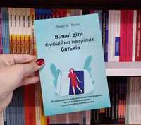 Вільні діти емоційно незрілих батьків Ліндсі Гібсон