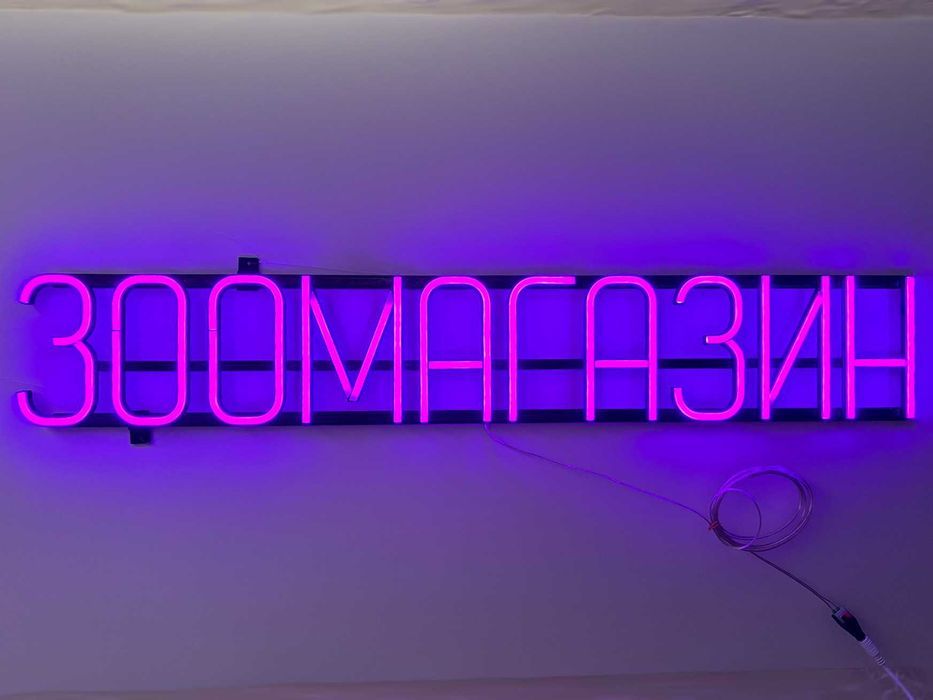 Неонова вивіска "Зоомагазин" фіолетова, 930*152 мм, світлодіодна, нова