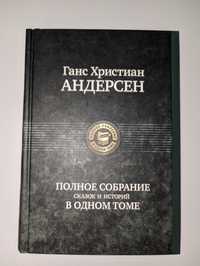 Ганс Христиан Андерсен Полное Собрание сказок и историй в одном томе