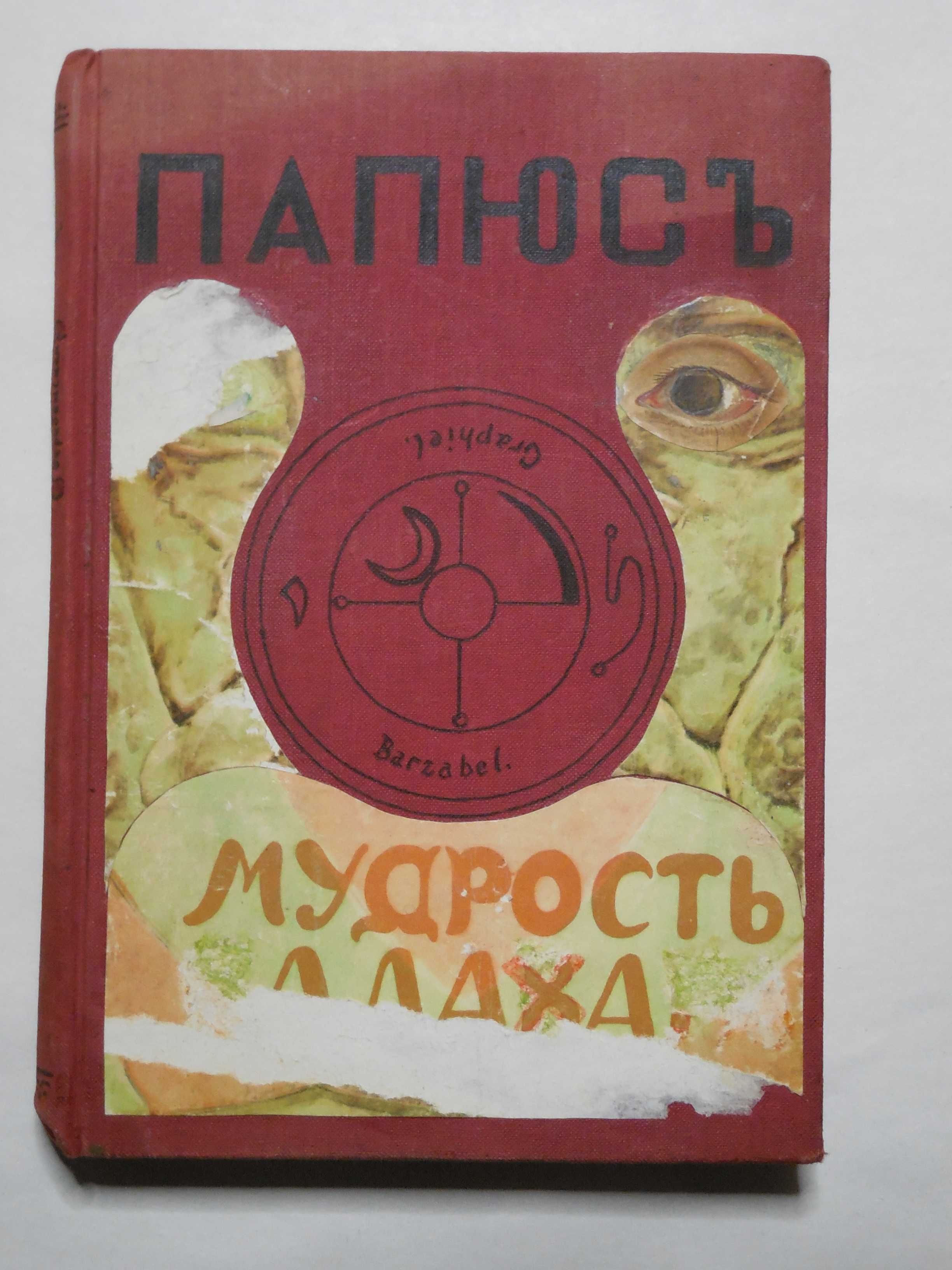 Эзотерика. Папюс. Практическая магия: Деревенская магия