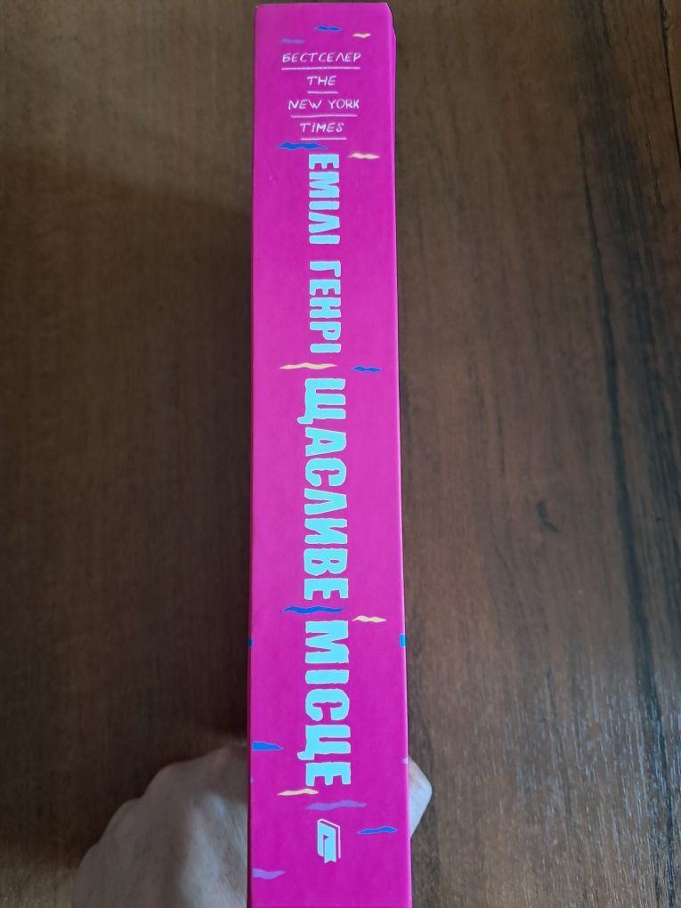 Щасливе місце (Limited Edition), книга, авт. Емілі Генрі
