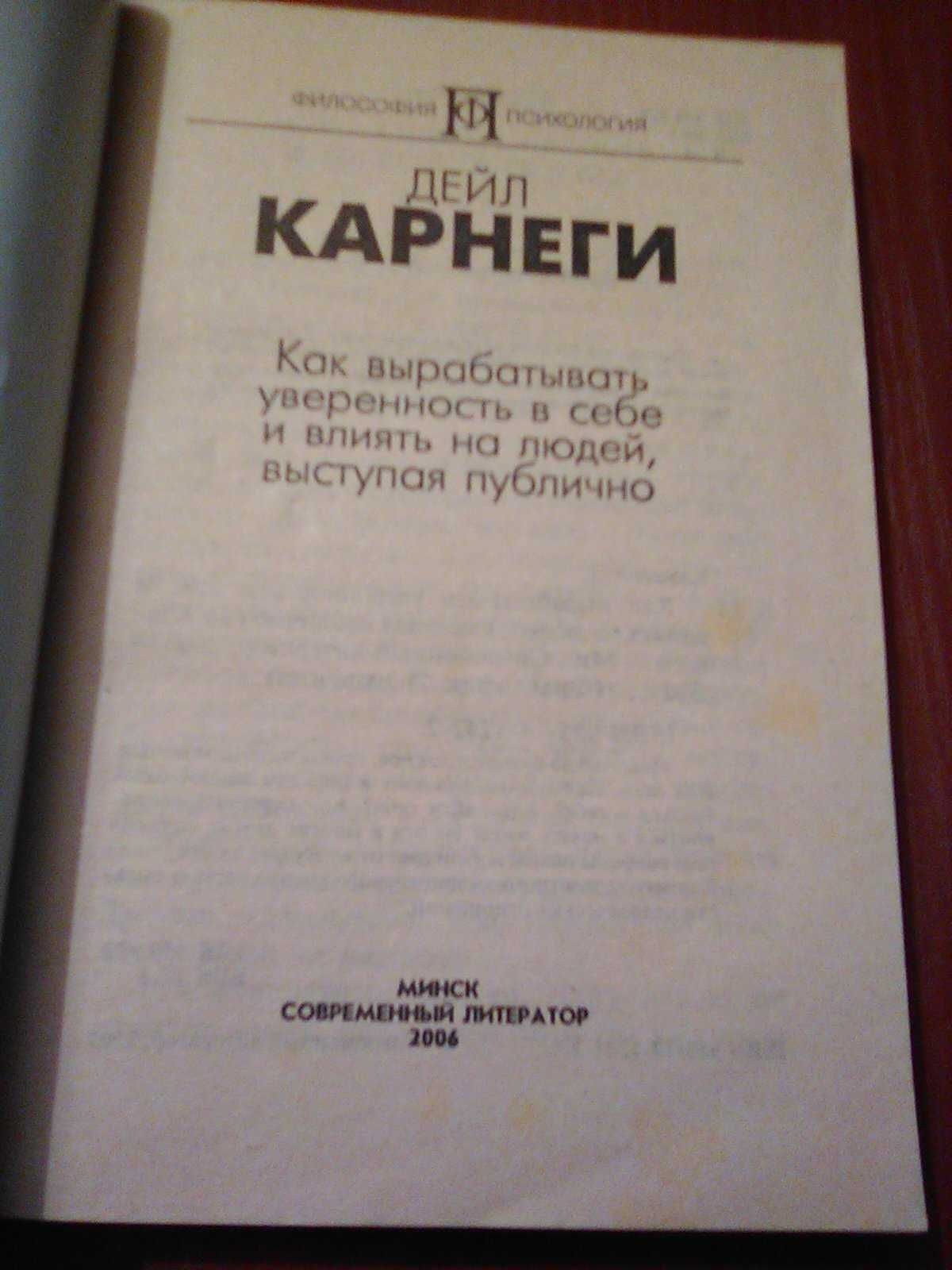 Дейл Карнеги Как вырабатывать уверенность в себе 2006 год