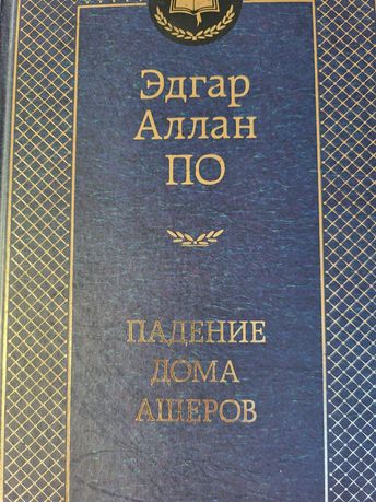 Падение дома Ашеров - Эдгар Аллан По