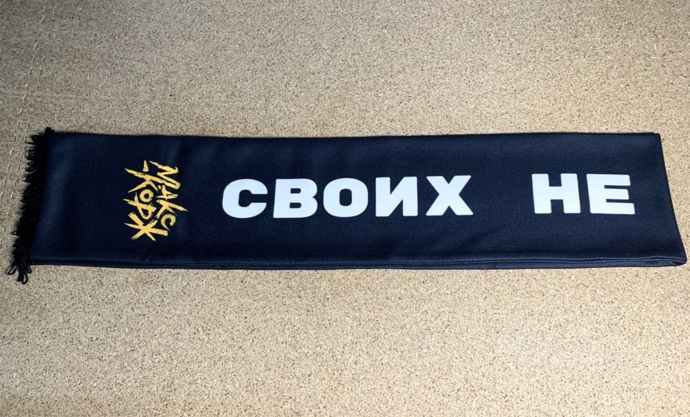 Шарф “Своих не забывать» Мерч Макс Корж
