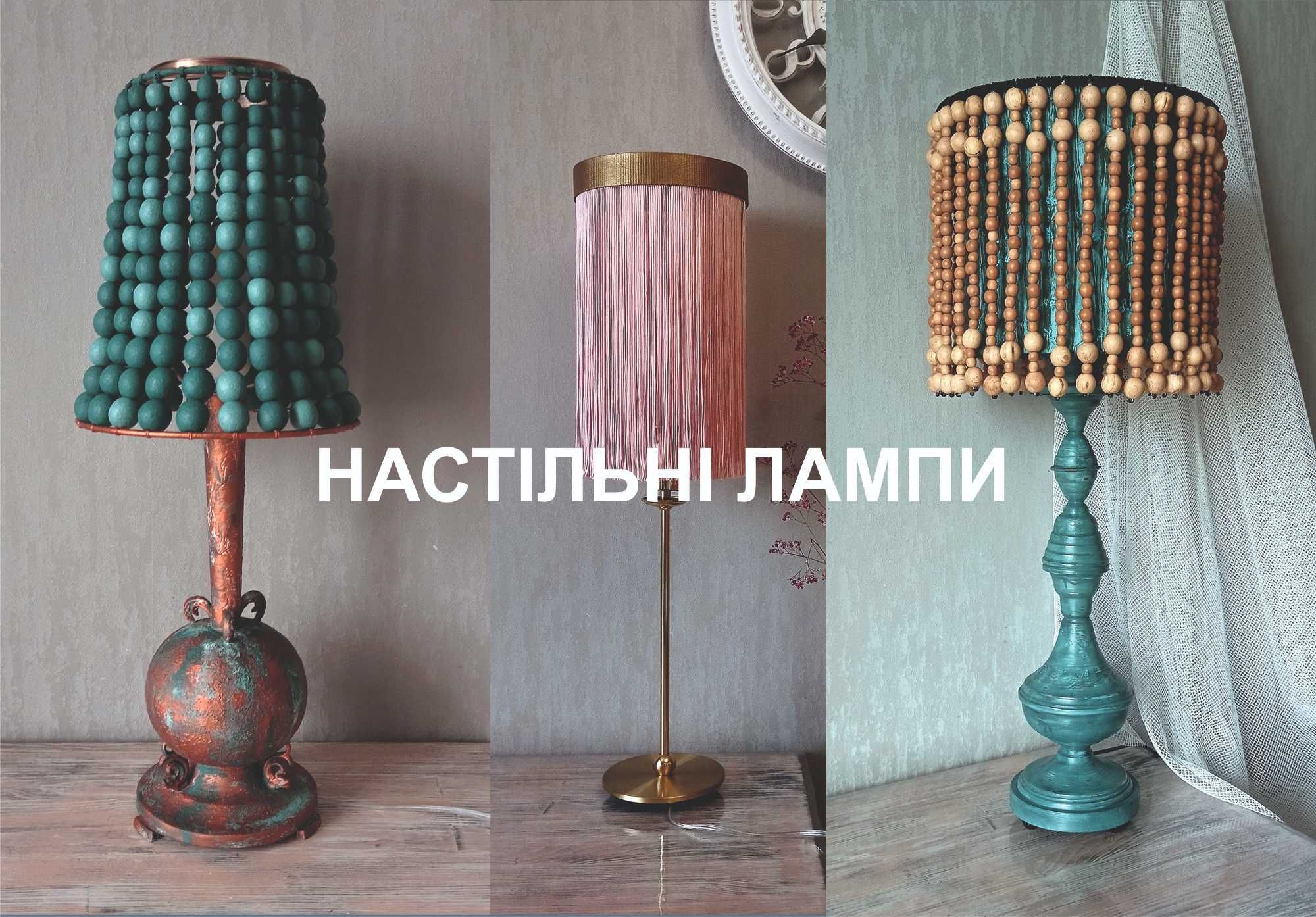 Люстри з намистин, лозы та бахромы на замовлення, ручна робота.