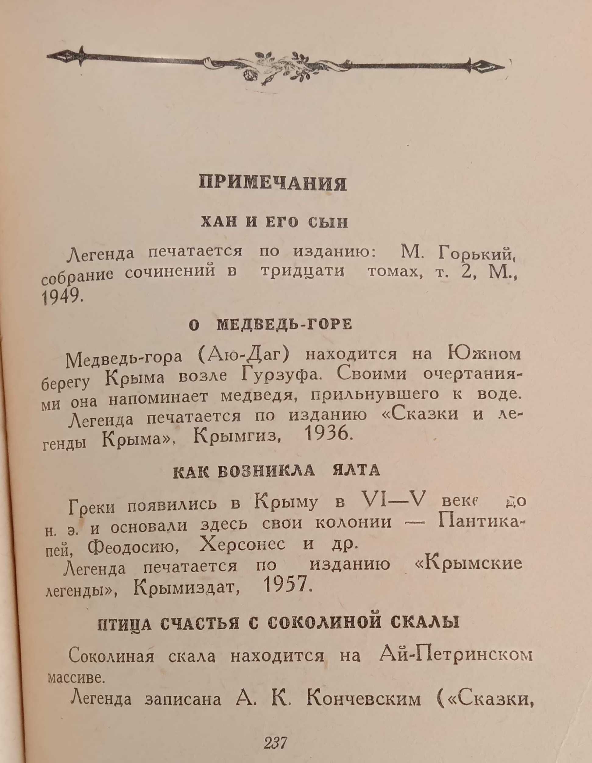 «Легенды Крыма» Сборник. 1961 г. Крымские легенды и предания