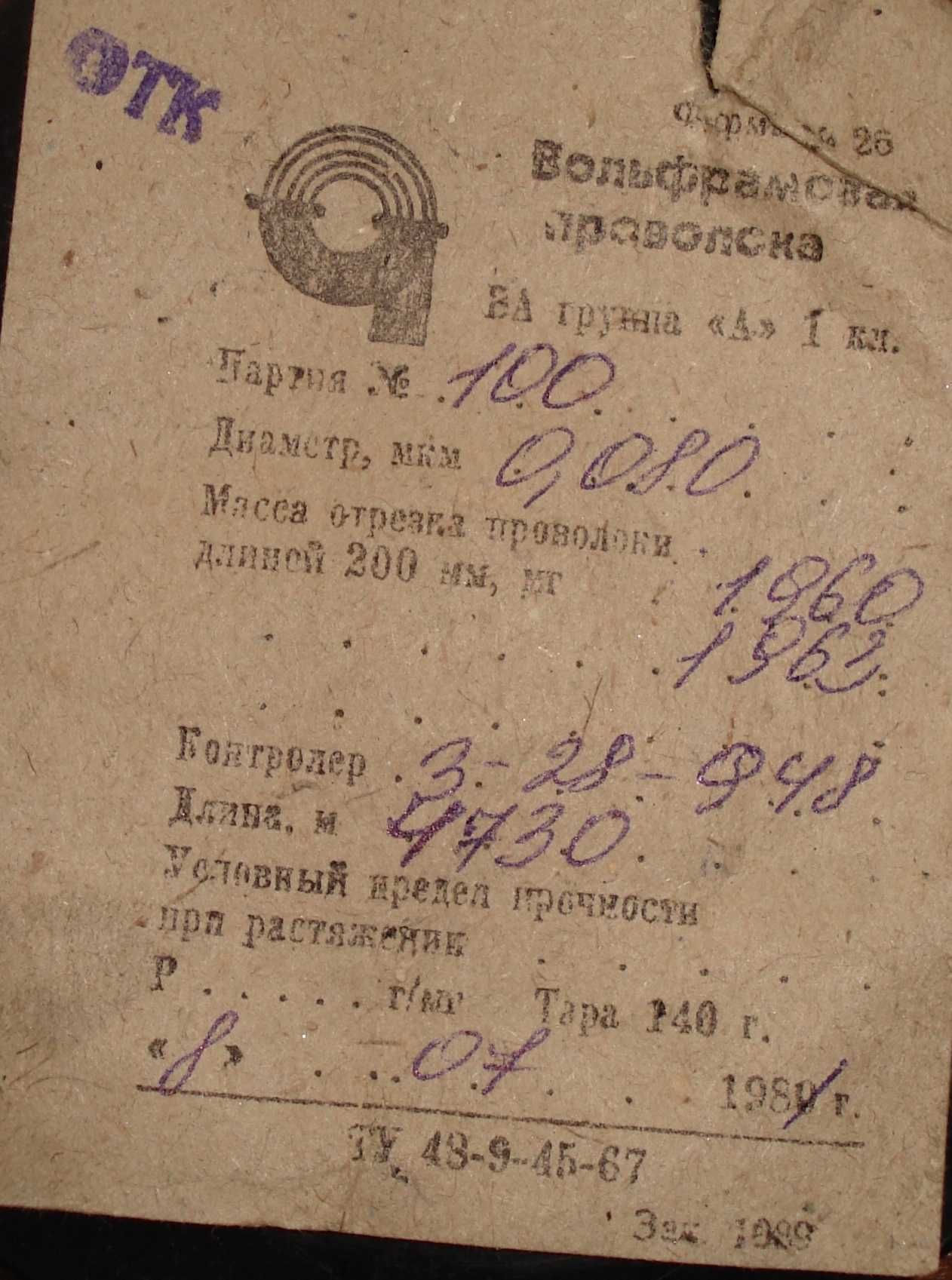 Вольфрамовая проволока ВА, гр. "А", d=0,08 и 0,25 мм (80 и 250 мкм)