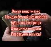 Викуп авто, Автовикуп, Купимо ваш автомобіль