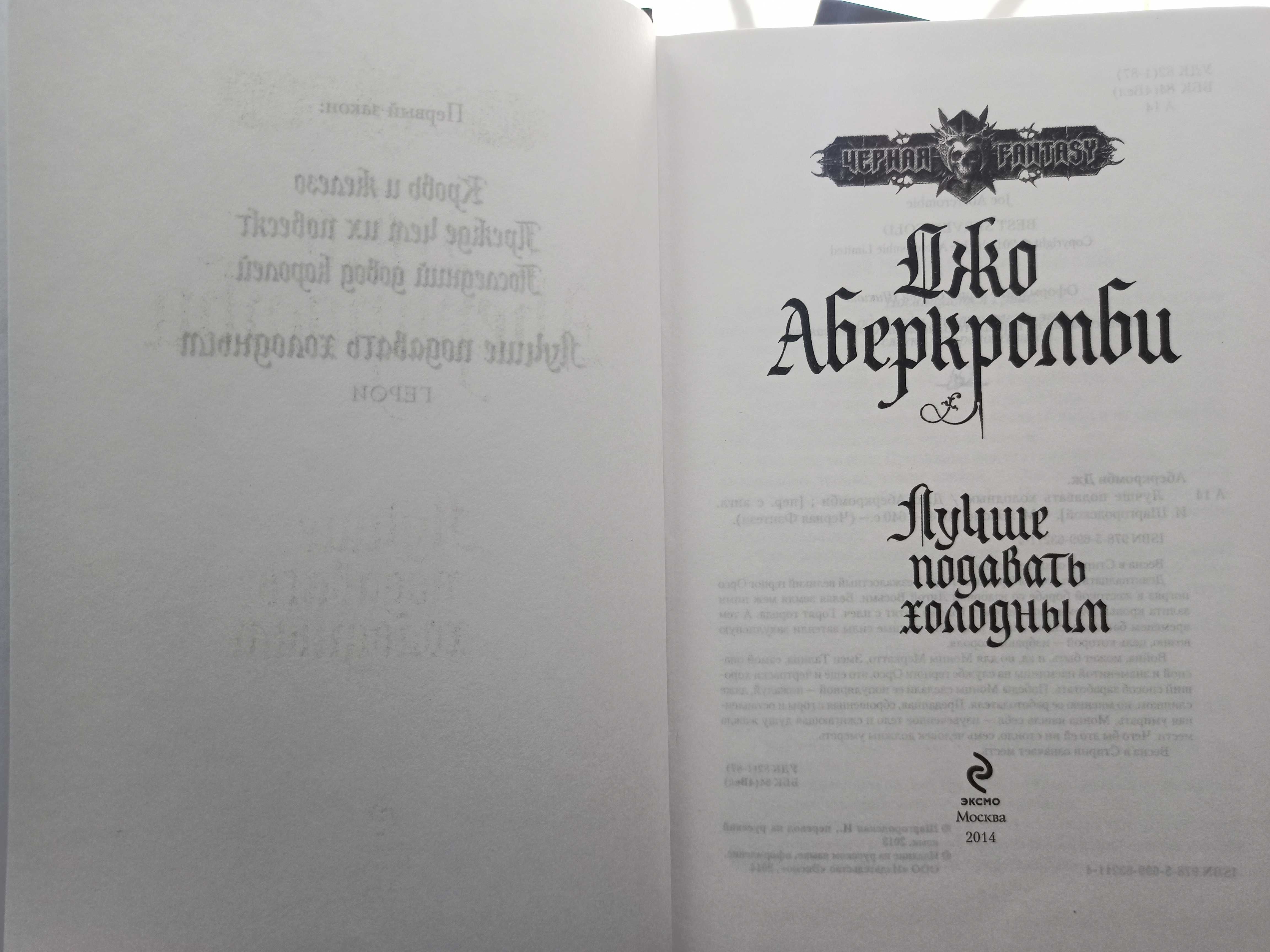 Джо Аберкромби "Лучше подавать холодным"