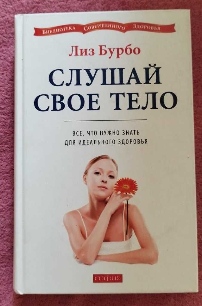 Лиз Бурбо Книга Слушай свое тело все, что нужно знать для здоровья 2в1