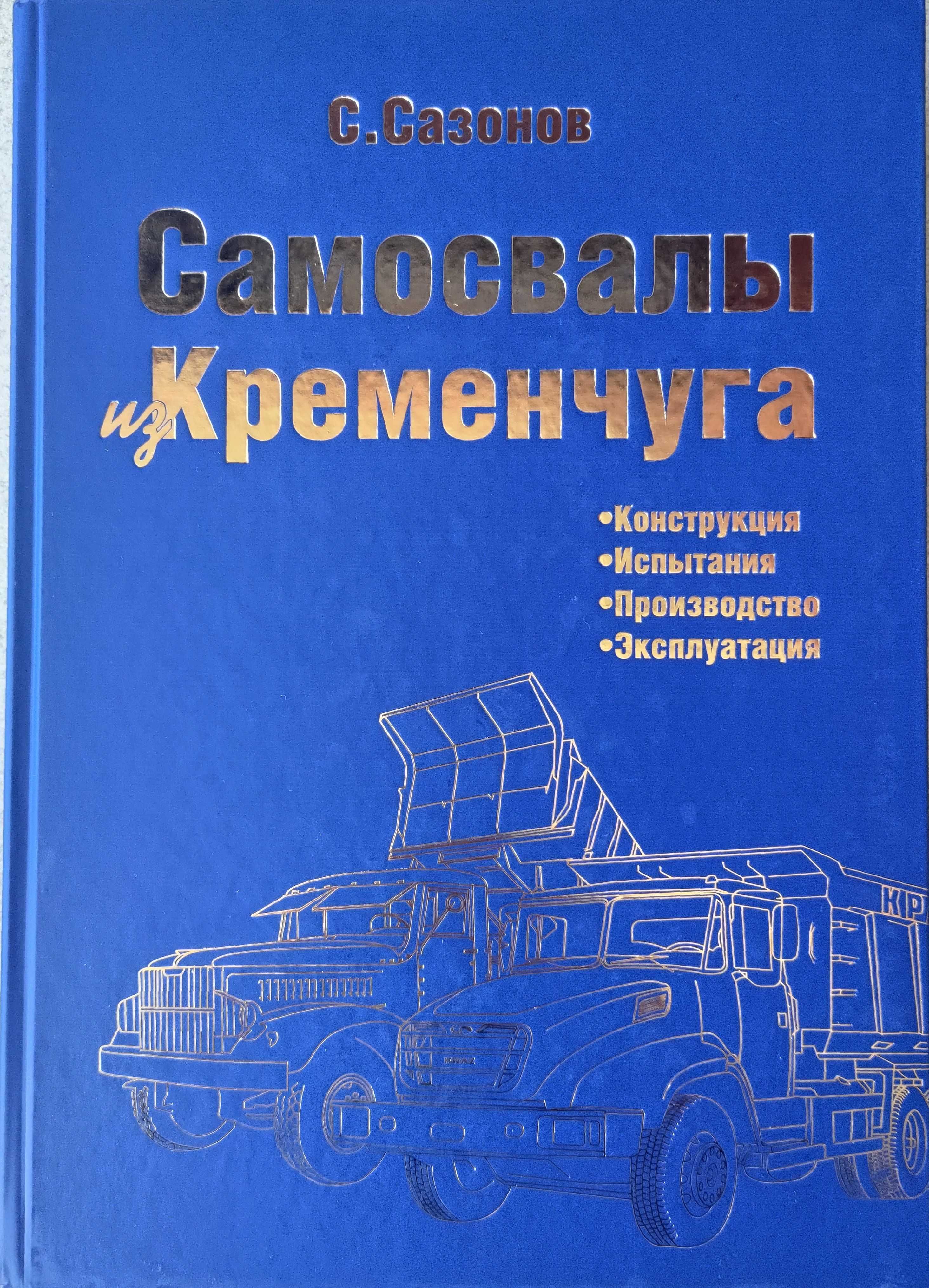 "Самосвалы из Кременчуга" Книга