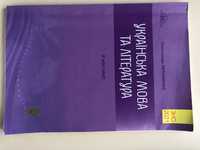 Українська мова та література, ЗНО 2021, Авраменко, нова