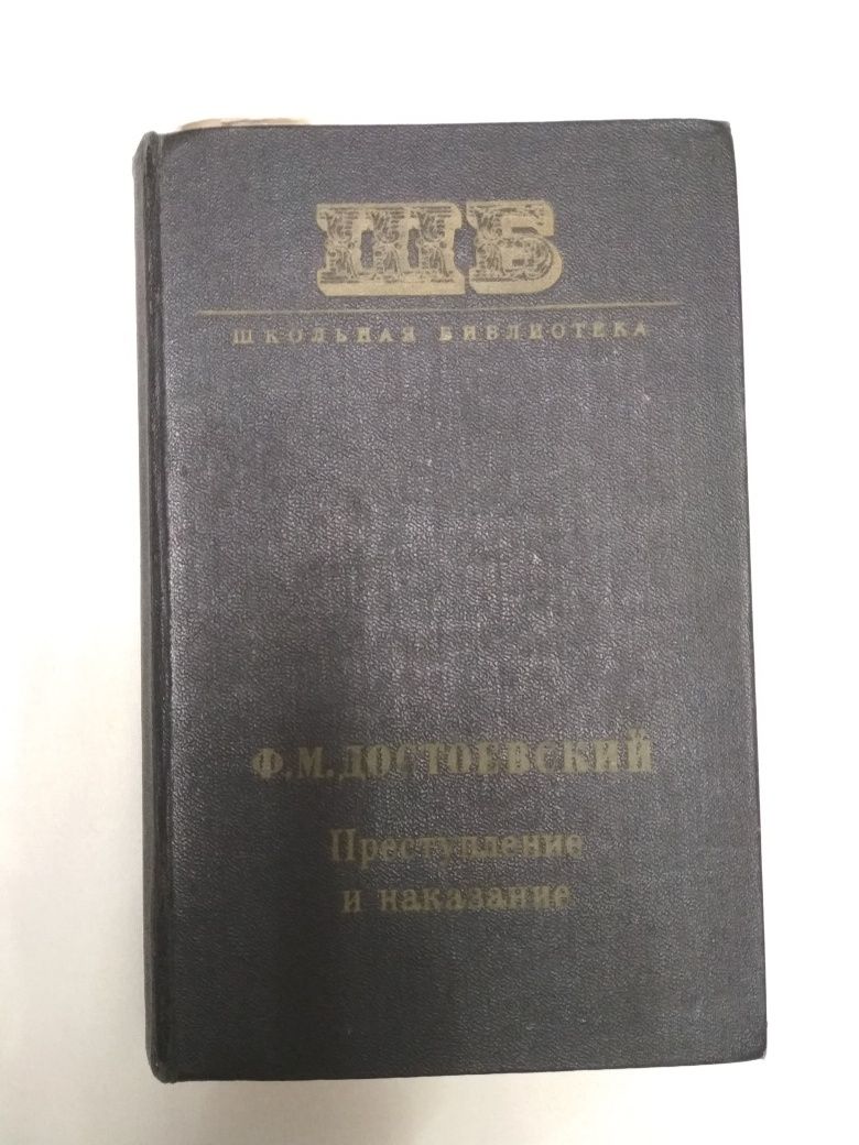 Ф. М. Достоевский. Преступление и наказание. 1973 год.
