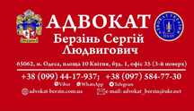 Адвокат Одесса Берзинь Сергей Людвигович