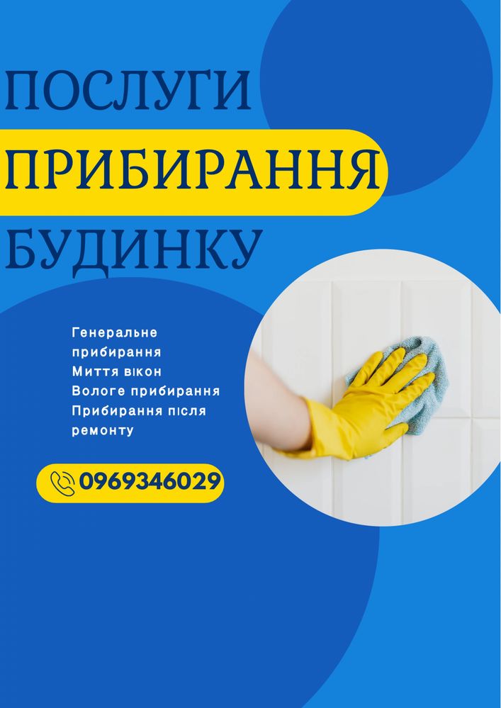 Прибирання/Клінінг/Еко Прибирання