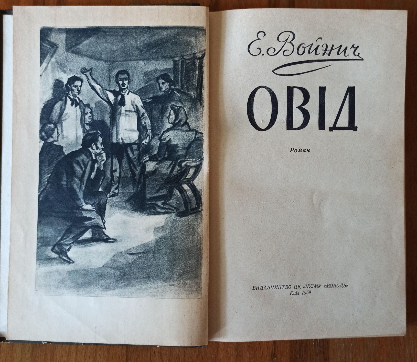 Овід / Е. Войнич/ видання 1959 р