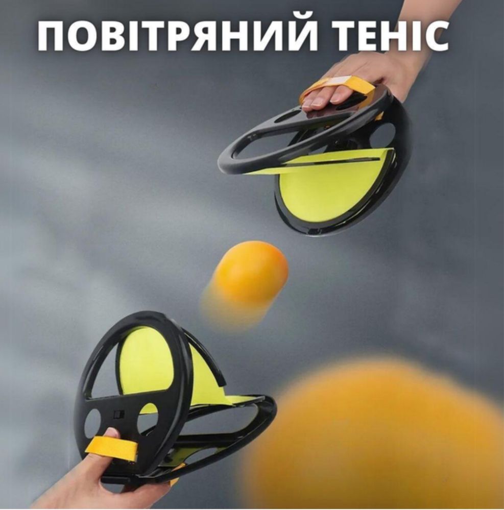 РОЗПРОДАЖ Повітряний теніс, розвиваюча гра злови м'яч, ігровий набір