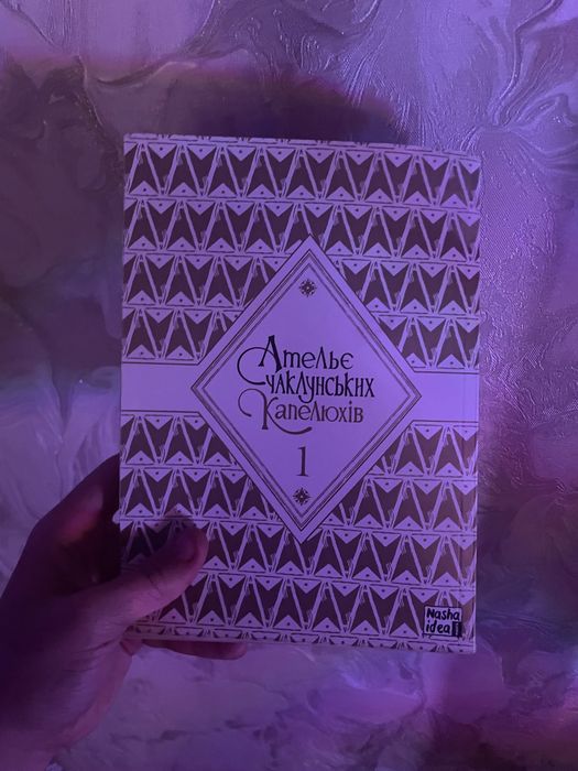 Б/у манга Ательє чаклунських капелюхів