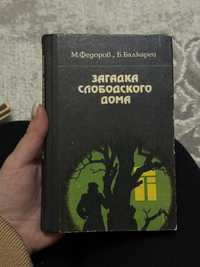 Федоров Балкарей загадка слободського дома