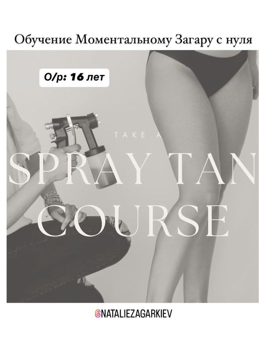 Моментальный Загар Обучение online , offline . О/р: 16 лет