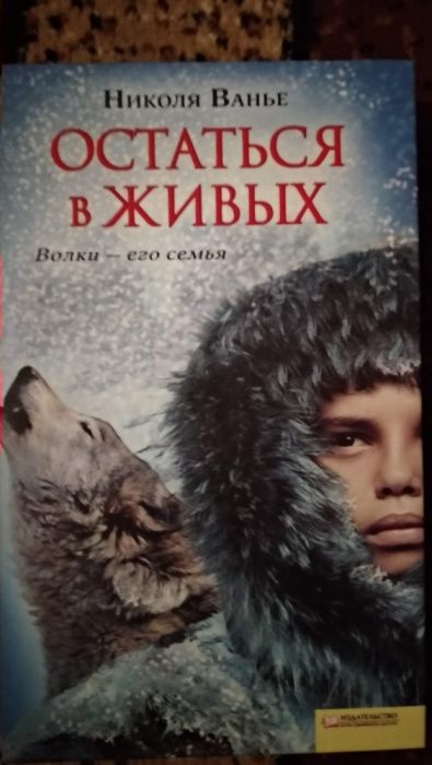 Н. Ванье "Остаться в живых"