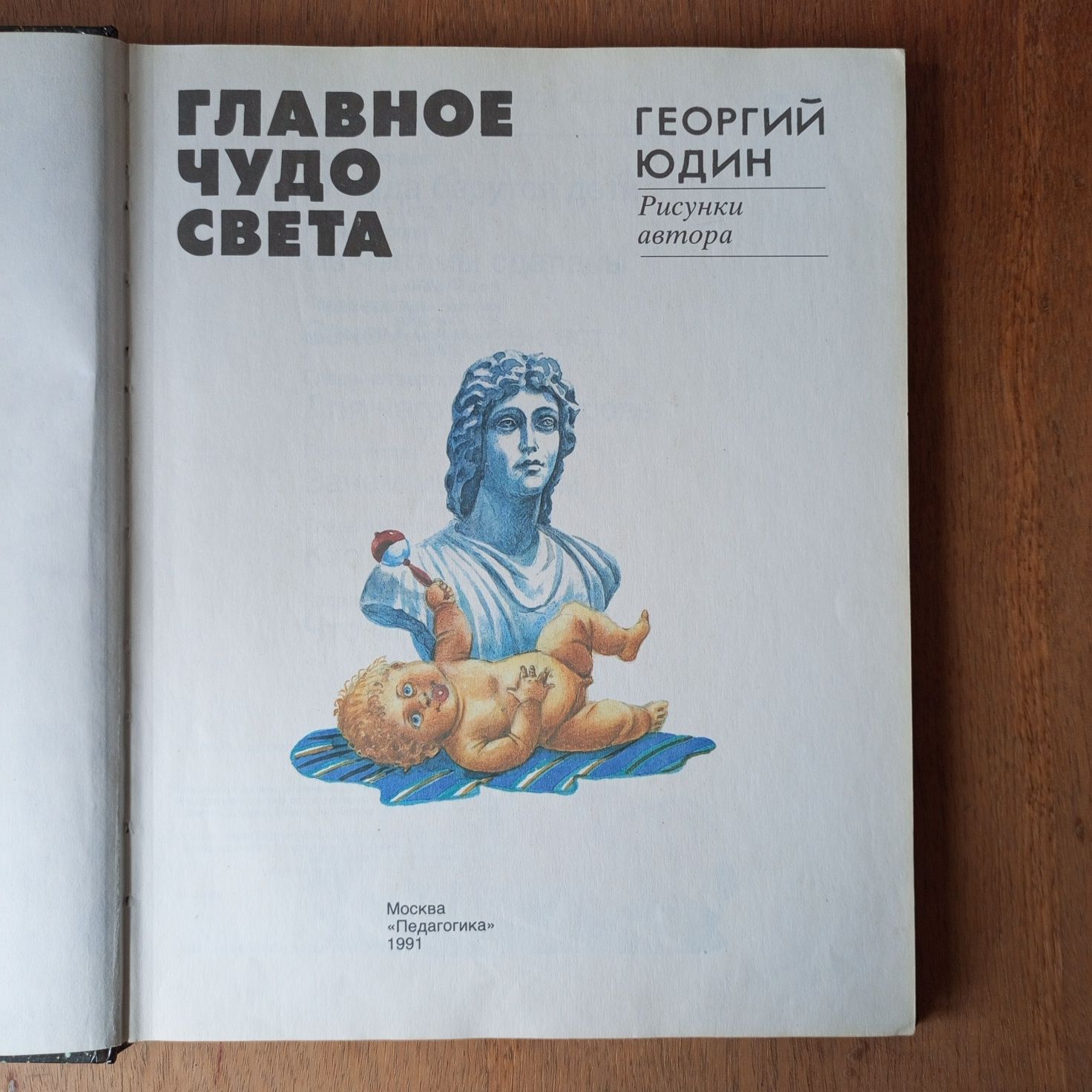 Юдин Георгий. Главное чудо света.