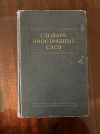 Словарь иностранных слов. Лёхин, Петров -1954