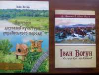 І. Заєць: Трипільська культура; Роллє: Іван Богун козацький полковник