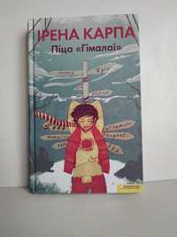 Ірена Карпа "Піца Гімалаї" 2011 года. Україньською.
