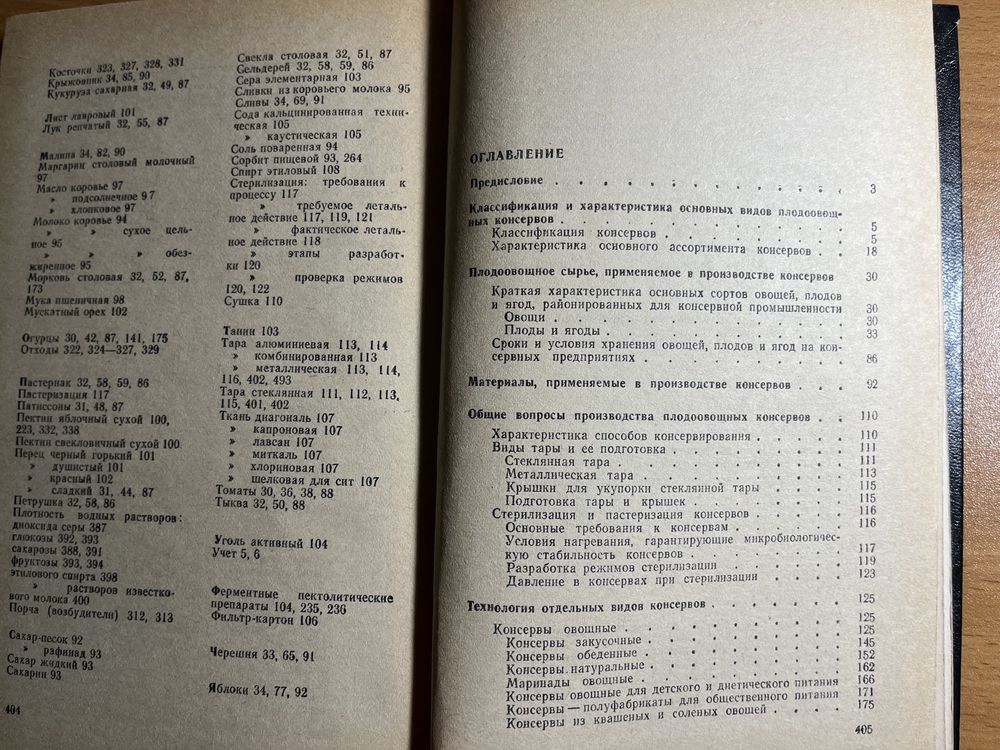 Справочник технолога плодоовощного консерв-ного производства