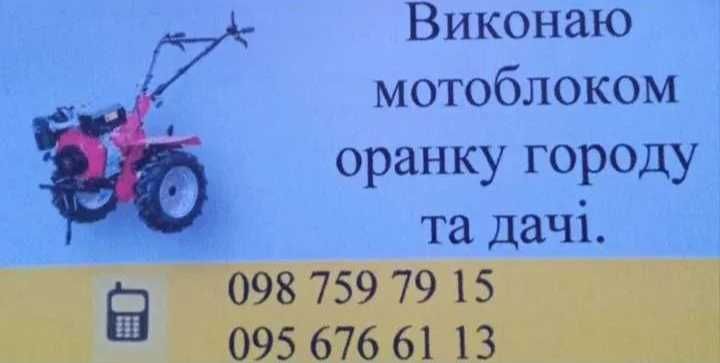 Виконаю оранку городу