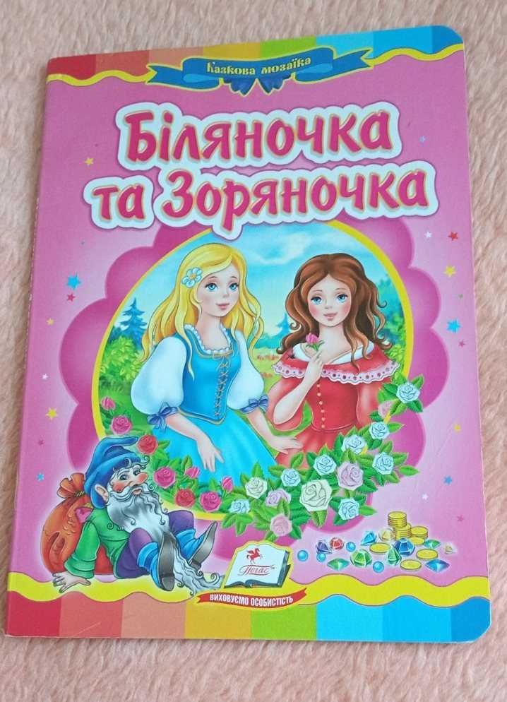 Книги українською "Біляночка і Зоряночка" і "Білосніжка".