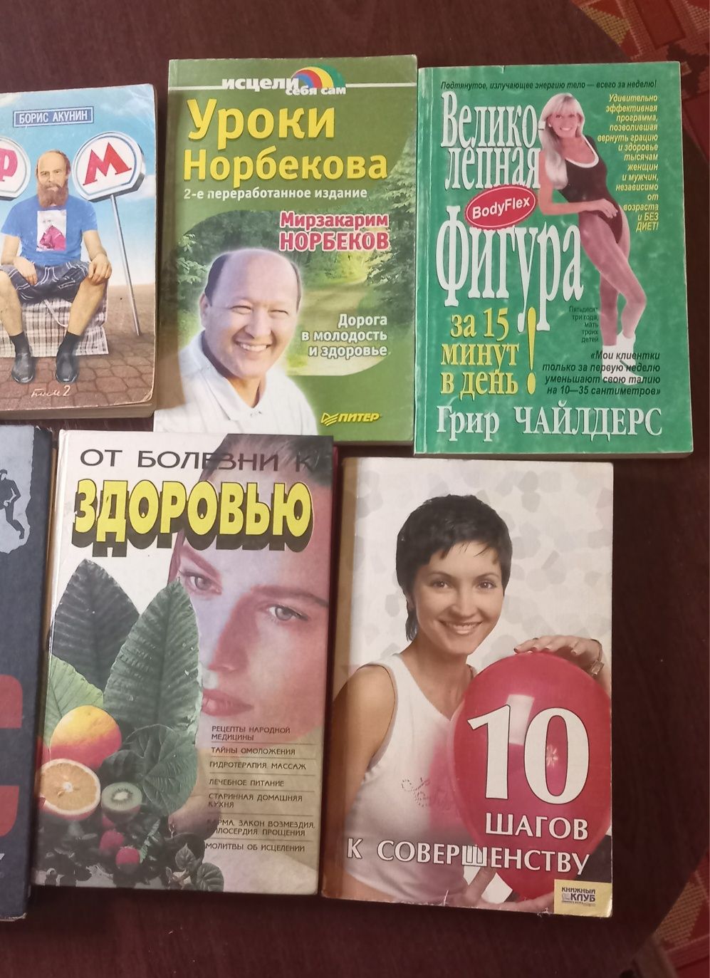 Книги Акунин, Норбеков. Цена за все 9 книг!
