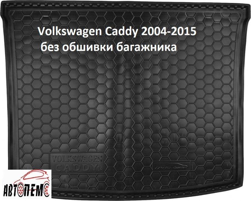 Коврик в багажник Volkswagen Фольксваген Caddy Caravelle T5 Т6 long