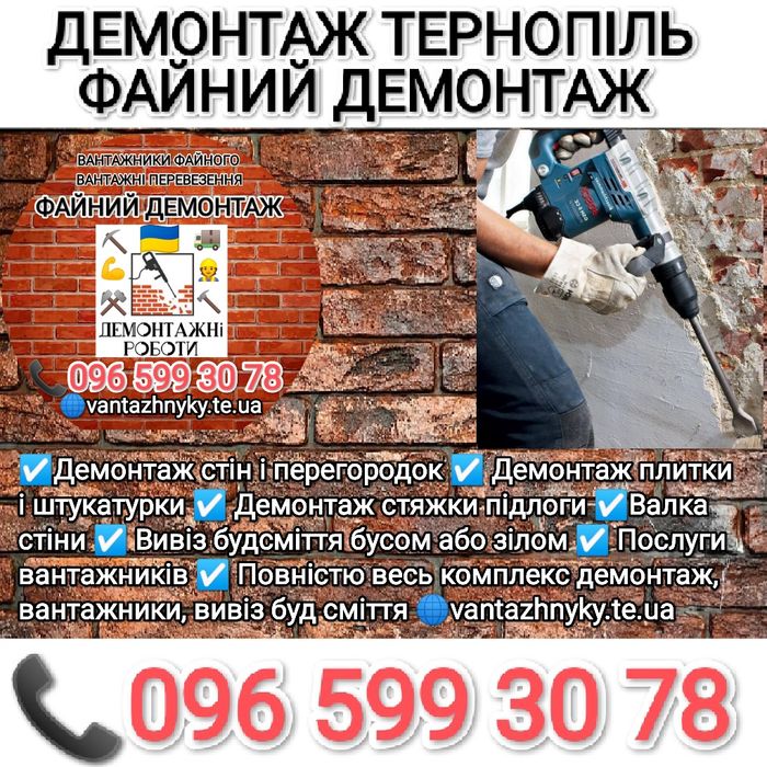 Демонтаж Тернопіль Демонтаж плитки та стін