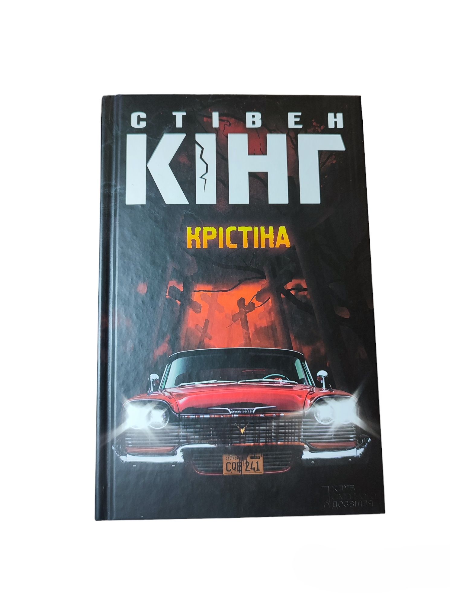 Стівен Кінг Крістіна книга