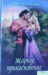 Книга "Жаркое прикосновение" Н. Джордан