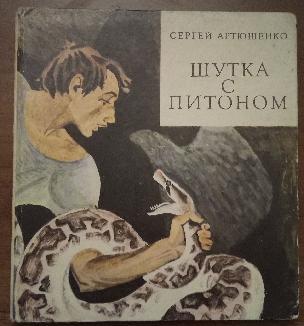 книга С.Артюшенко "Шутка с питоном" рассказы