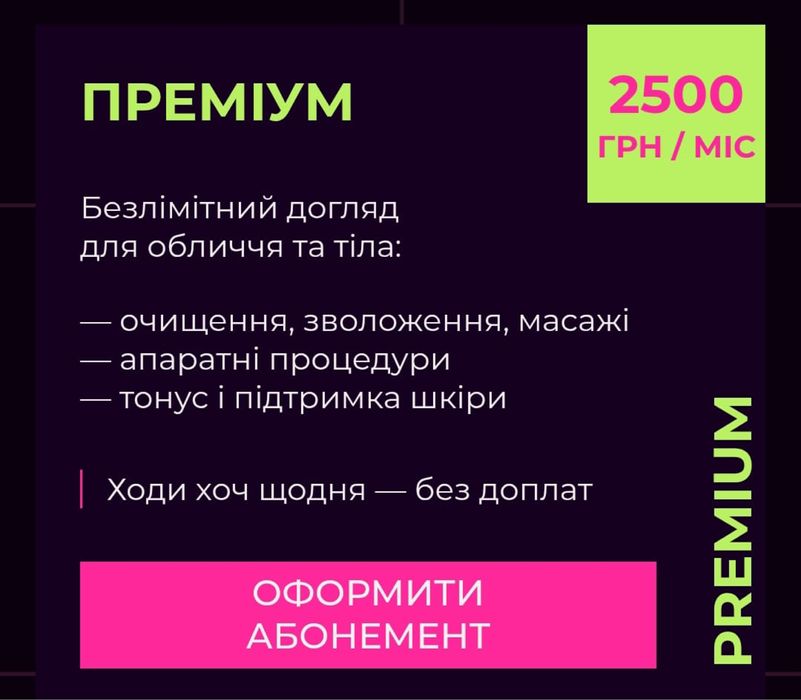 Абонемент на твою красу